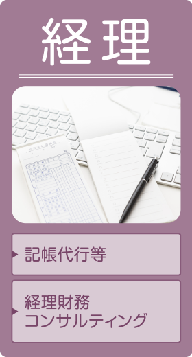 経理｜記帳代行等、経理財務コンサルティング