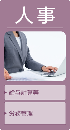人事|給与計算等、労務管理