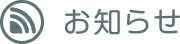 お知らせ