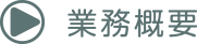 業務概要